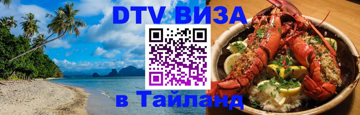 Destination Thailand Visa (DTV виза) 