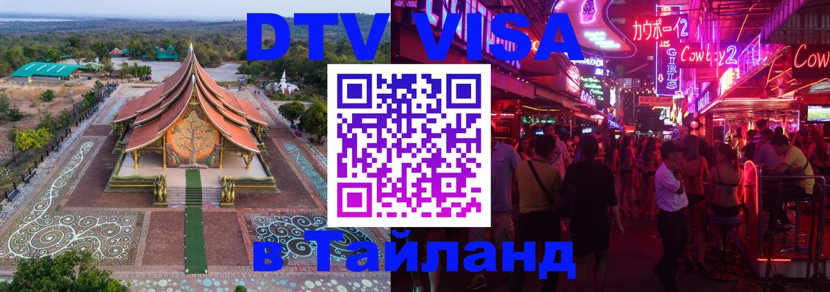 ДТВ виза в Таиланд 